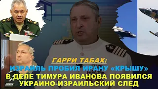 💥Табах: Есть ли у Израиля шанс спасти заложников? Украинский и израильский след в деле Иванова?