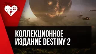 Распаковка коллекционного издания игры Destiny 2