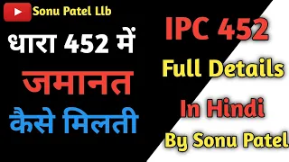 452 आईपीसी क्या है ? धारा 452 में ज़मानत कैसे ले //  आईपीसी 452 में जमानत के लिए वकील जरूरी क्यों //