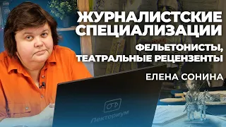 Журналистские специализации. Фельетонисты, театральные рецензенты