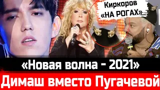 СЕНСАЦИЯ! Димаш Кудайберген вместо Пугачёвой! "Новая волна - 2021". Киркоров "на рогах"!