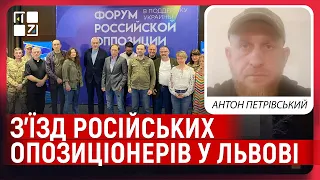 З’їзд російських опозиціонерів у Львові – це неповага до львів’ян | Антон Петрівський