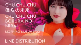 Morning Musume '22 / モーニング娘。'22•Chu Chu Chu Bokura no Mirai / Chu Chu Chu 僕らの未来 (Line Distribution)