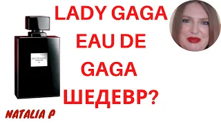 АРОМАТ LADY GAGA EAU DE GAGA. ПОЧЕМУ АРОМАТЫ ВДРУГ СТАНОВЯТСЯ ШЕДЕВРАМИ ПОСЛЕ ИХ СНЯТИЯ?