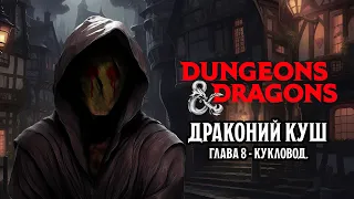 Кукловод - Глава 8 | Драконий Куш | Dungeons & Dragons