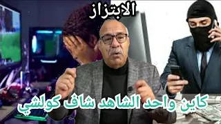 الخراز عبد القادر : الابتزاز ، كاين واحد الشاهد شاف كولشي