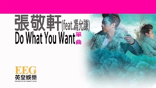 張敬軒 Hins Cheung (feat.馮允謙)《Do What You Want》[Lyrics MV]