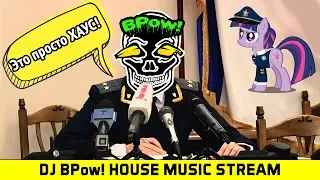 Dj BPow! house music stream / Это просто Хаус! (стрим хаус музыки)