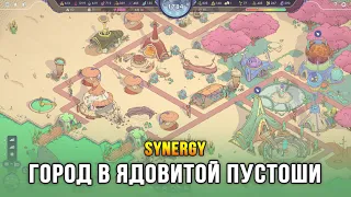 Synergy - Выживание города в отравленной пустоши