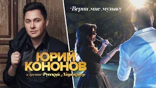 Юрий Кононов и Диана Гурцкая - Верни мне музыку