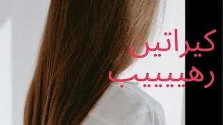 واخيرا اقوى كيراتين طبيعي يرطب الشعر الخشن ويطولو يخلي شعرك مسبسب حرير احسن مليون درجة من السشوار