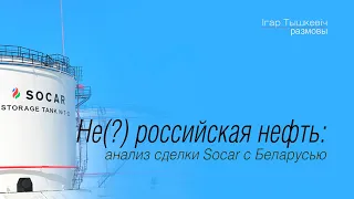 Первый в истории долгосрочный контракт по (не российской) нефти для Беларуси.