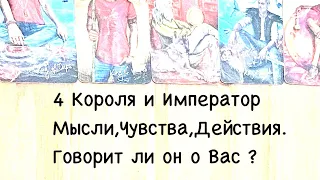 4 КОРОЛЯ И ИМПЕРАТОР. ♦️♠️❤️♣️. МЫСЛИ,ЧУВСТВА, ДЕЙСТВИЯ🪻ГОВОРИТ ЛИ ОН О ВАС 🪻? ЧЕГО ХОЧЕТ? #таро