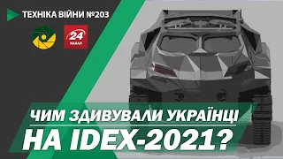 ТЕХНІКА ВІЙНИ №203. IDEX-2021. УАЗ та Novator. Камуфляж танків [ENG SUB]