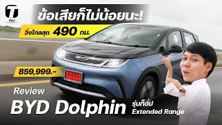 ข้อเสียก็ไม่น้อยนะ! รีวิวใช้จริง BYD Dolphin ตัวท็อป Extended Range วิ่งไกลสุด 490 กม. - [ที่สุด]