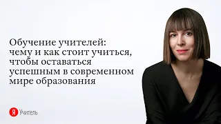 Обучение учителей: чему и как стоит учиться, чтобы оставаться успешным в современном мире образовани