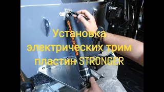 Установка транцевых плит STRONGER