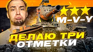 ЮРИЙ ВДУДЬ ТРИ ОТМЕТКИ  - НОВАЯ ВЕТКА ЙОХОВ WOT