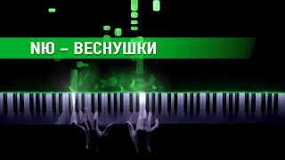NЮ - Веснушки (piano version)