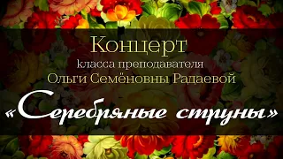 Концерт «Серебряные струны»