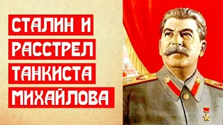 🔥 СТАЛИН И РАССТРЕЛ ТАНКИСТА МИХАЙЛОВА