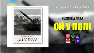 KUZMER feat 4ARA - Ой у полі