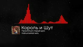 Король и Шут - Проклятый старый дом Instrumental cover