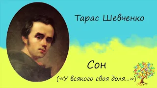 Тарас Шевченко «Сон» («У всякого своя доля») | Поема | Слухати онлайн | Аудіокнига