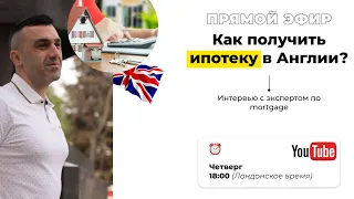 Как получить КРЕДИТ НА ЖИЛЬЕ в Англии?