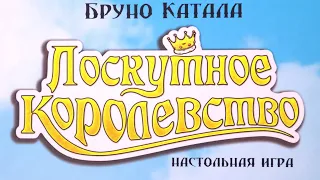 Настольная игра "Лоскутное Королевство". Правила + Let's Play.