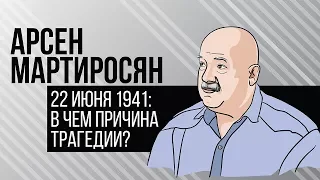 22 июня 1941 года: в чем причина трагедии? Историк Арсен Мартиросян