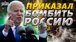 Впервые! Байден приказал бомбить Россию, в Москве истерика. Плохие новости для Кремля
