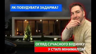 Огляд сучасного будинку у стилі Мінімалізм - Плоска покрівля та панорамні вікна #будівництво #2022