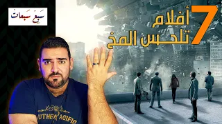 أحلى سبع أفلام تلحس المخ | افلام تدوخ