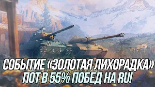 Прохождение ивента Событие «Золотая лихорадка» | Играю на всех уровнях! | Wot Blitz