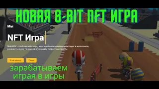 NFT МОТО-ГОНКИ в игре с возможностью заработка.  Зарабатываем играя в игры.