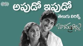 Apudo Ipudo Telugu Lyrics I మా పాట మీ నోట I Devi Sri Prasad | Bommarillu Songs |