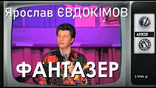 Фантазер - ЯРОСЛАВ ЕВДОКИМОВ 1996