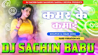 #Kamar Ke Kamai #Khesari Lal Yadav Hard Vibration Mixx Dj Sachin Babu BassKing