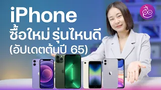 ซื้อ iPhone เครื่องใหม่ เลือกรุ่นไหนดี iPhone SE 3, iPhone 11, iPhone 12, iPhone 13 ปี 2022 [iMoD]