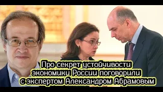 Про секрет устойчивости экономики России поговорили с экспертом Александром Абрамовым