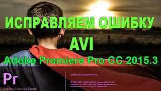 Adobe Premiere Pro CC - Не удалось открыть файл на диске (ЛЕЧИМ)