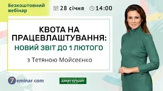 Квота на працевлаштування: новий звіт до 1 лютого | Безкоштовний вебінар