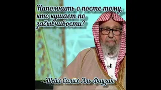 Напомнить  о посте, тому кто забыл и ест в Рамадан❓ Шейх Салих аль-Фаузан