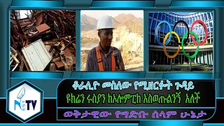 ETHIOPIA:NESTTV:ቆራሊዮ መስለው የሚዘርፉት ጉዳይ/ ዩክሬን ሩስያን ከኦሎምፒክ አስወጡልንኝ  አለች/ወቅታዊው የግድቡ ሰላም ሁኔታ