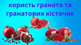 ЧИМ КОРИСНИЙ ГРАНАТ І ЧИ МОЖНА ЇСТИ ГРАНАТ ІЗ КІСТОЧКАМИ.