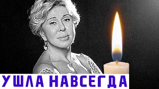 Беда сразила: Любовь Успенская покинула нас...