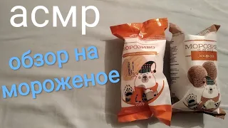 асмр по мороженому из атб, шепот