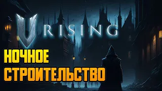 V RISING без ОКСИМИРОНА [🔴ПРЯМОЙ ЭФИР ]