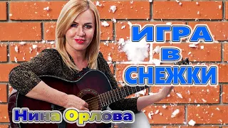 Обалденно Красивая Песня !!! ИГРА В СНЕЖКИ Нина Орлова Послушайте !!!